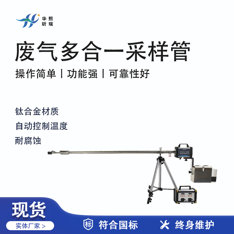 華熙昕瑞系列 - 廢氣多合一采樣管